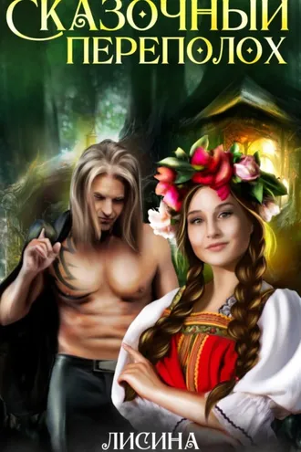 Обложка книги «Сказочный переполох»