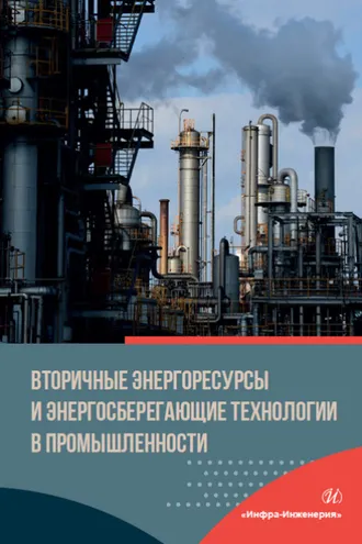 Обложка книги «Вторичные энергоресурсы и энергосберегающие технологии в промышленности»