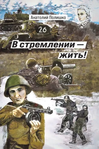 Обложка книги «В стремлении – жить!»