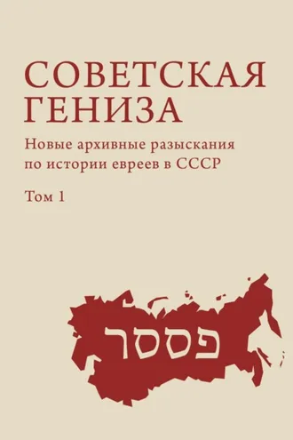 Обложка книги «Советская гениза. Новые архивные разыскания по истории евреев в СССР. Том 1»