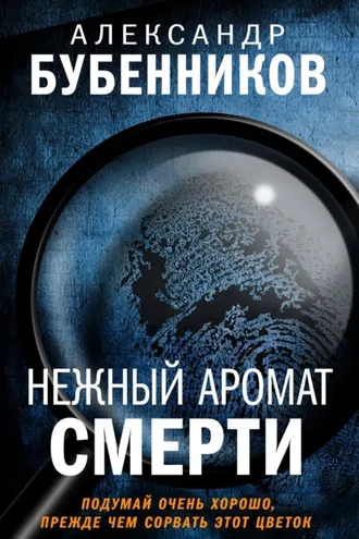 Обложка книги «Нежный аромат смерти»