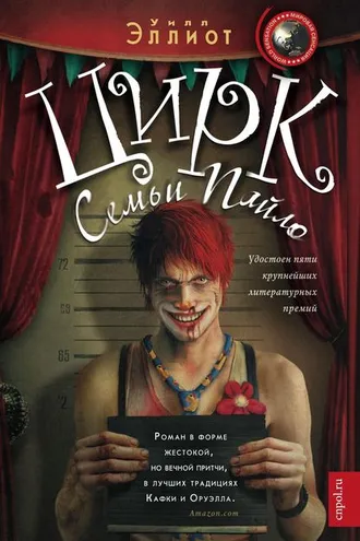 Обложка книги «Цирк семьи Пайло»