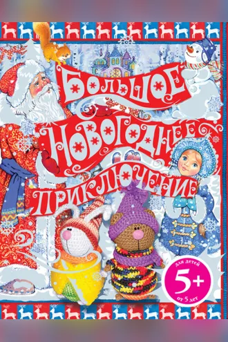 Обложка книги «Большое новогоднее приключение»