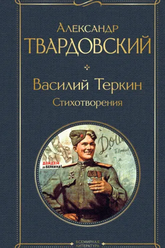 Обложка книги «Василий Теркин. Стихотворения»
