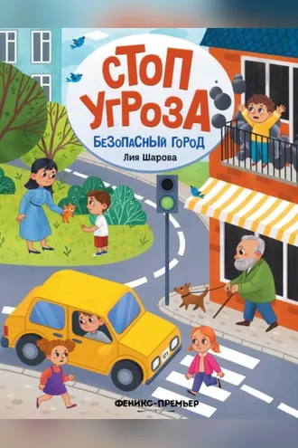 Обложка книги «Безопасный город»