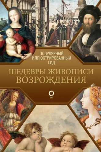 Обложка книги «Шедевры живописи Возрождения. Иллюстрированный гид»