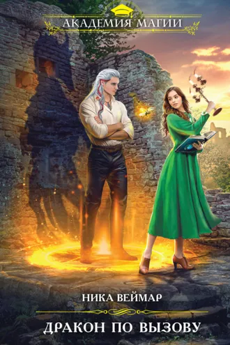 Обложка книги «Дракон по вызову»