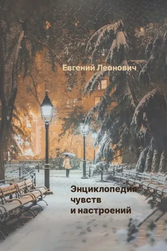 Обложка книги «Энциклопедия чувств и настроений»