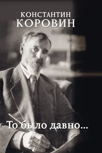 Обложка книги «То было давно…»