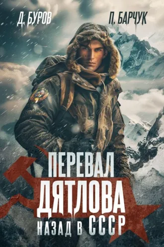 Обложка книги «Перевал Дятлова. Назад в СССР»