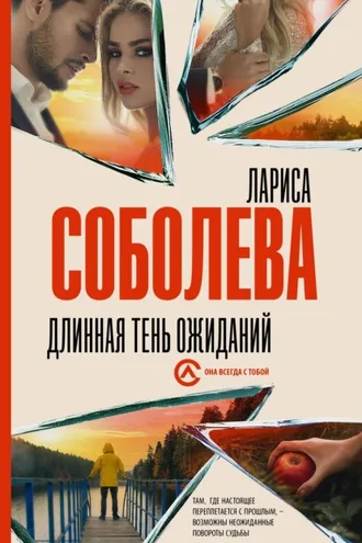 Обложка книги «Длинная тень ожиданий»
