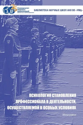 Обложка книги «Психология становления профессионала в деятельности, осуществляемой в особых условиях»