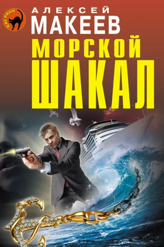 Обложка книги «Морской шакал»