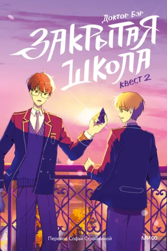 Обложка книги «Закрытая школа. Квест 2»