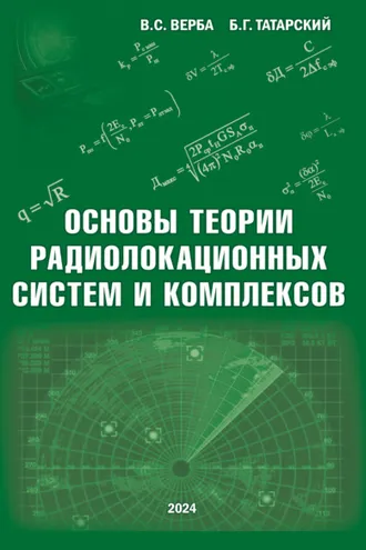 Обложка книги «Основы теории радиолокационных систем и комплексов»