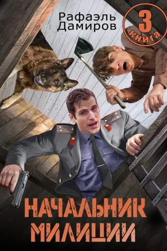 Обложка книги «Начальник милиции 3»