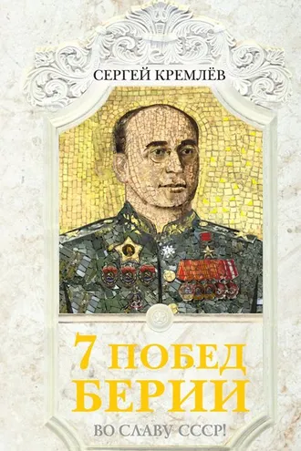 Обложка книги «7 побед Берии. Во славу СССР!»