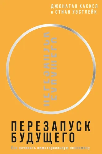 Обложка книги «Перезапуск будущего. Как «починить» нематериальную экономику»