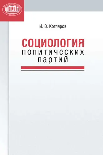 Обложка книги «Социология политических партий»