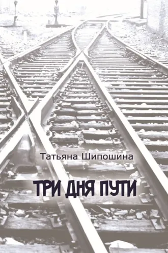 Обложка книги «Три дня пути»