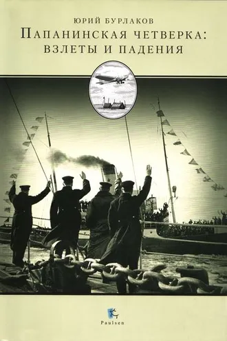 Обложка книги «Папанинская четверка: взлеты и падения»