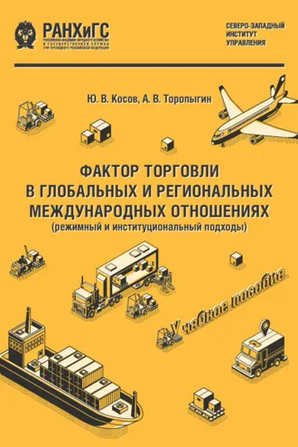 Обложка книги «Фактор торговли в глобальных и региональных международных отношениях (режимный и институциональный подходы)»