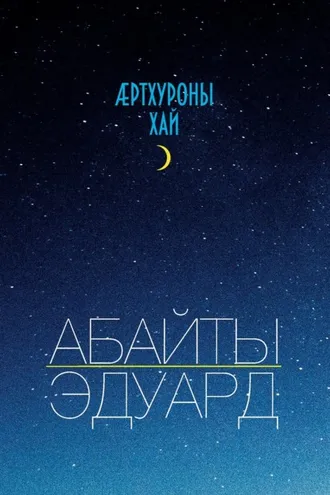 Обложка книги «Ӕртхуроны хай / Крупица счастья»