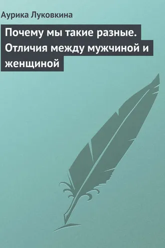 Обложка книги «Почему мы такие разные. Отличия между мужчиной и женщиной»