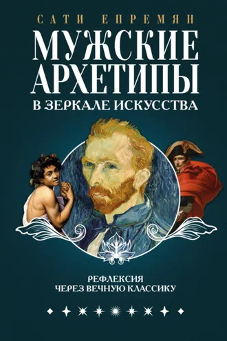Обложка книги «Мужские архетипы в зеркале искусства. Рефлексия через вечную классику»