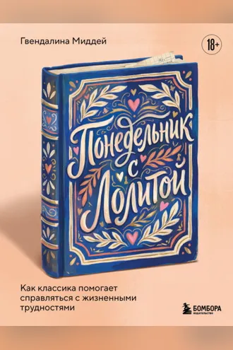 Обложка книги «Понедельник с Лолитой. Как классика помогает справляться с жизненными трудностями»