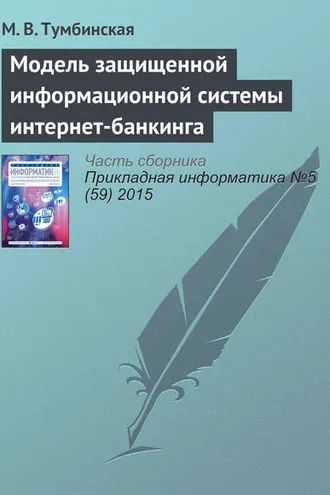 Обложка книги «Модель защищенной информационной системы интернет-банкинга»