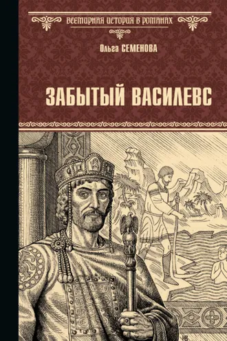 Обложка книги «Забытый василевс»