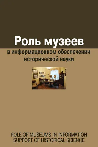 Обложка книги «Роль музеев в информационном обеспечении исторической науки»