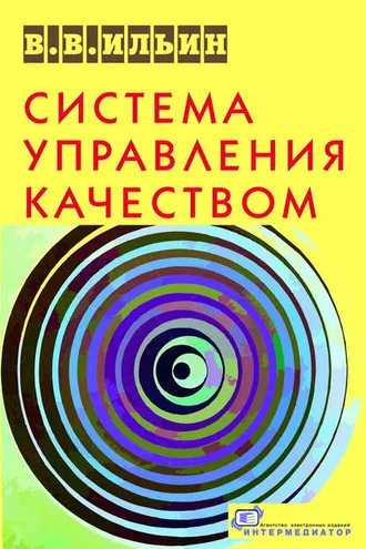 Обложка книги «Система управления качеством. Российский опыт»