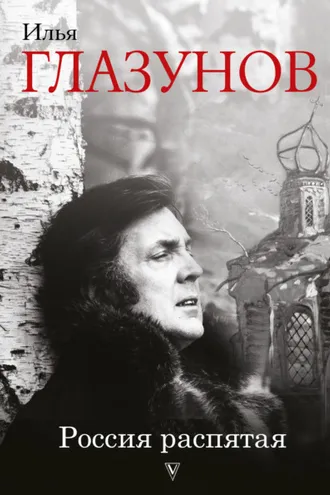 Обложка книги «Россия распятая»