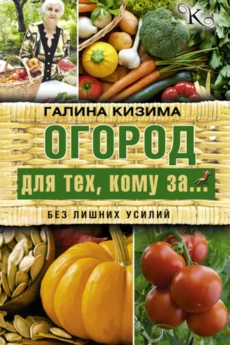 Обложка книги «Огород для тех, кому за… без лишних усилий»