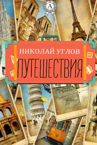 Обложка книги «Путешествия»