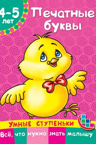 Обложка книги «Печатные буквы»