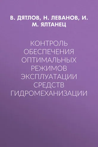Обложка книги «Контроль обеспечения оптимальных режимов эксплуатации средств гидромеханизации»