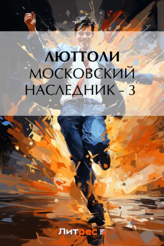Обложка книги «Московский наследник – 3»