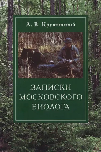 Обложка книги «Записки московского биолога. Загадки поведения животных»