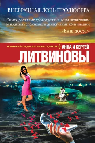 Обложка книги «Внебрачная дочь продюсера»