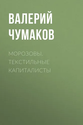 Обложка книги «Морозовы. Текстильные капиталисты»