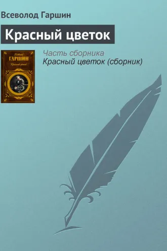 Обложка книги «Красный цветок»