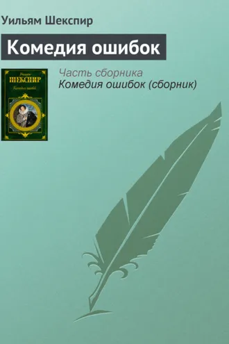 Обложка книги «Комедия ошибок»