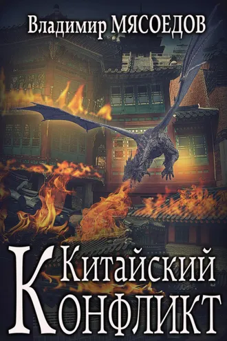 Обложка книги «Китайский конфликт»