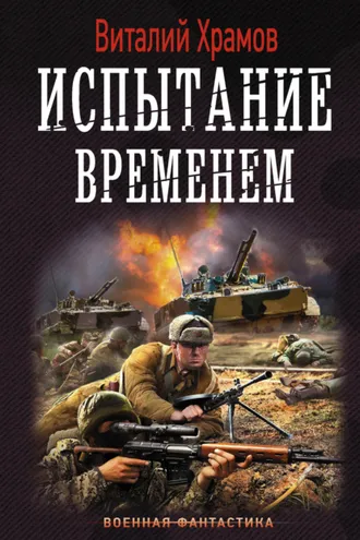 Обложка книги «Сегодня – позавчера. Испытание временем»
