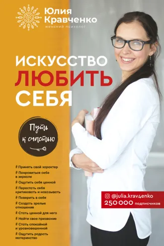 Обложка книги «Искусство любить себя»