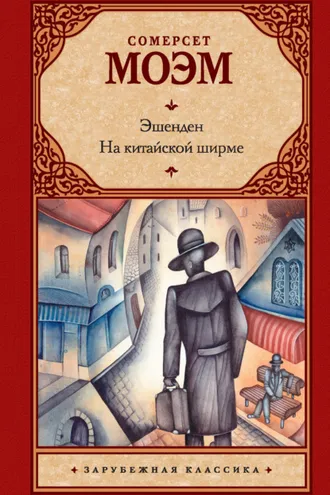 Обложка книги «Эшенден. На китайской ширме (сборник)»