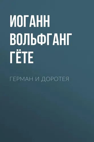 Обложка книги «Герман и Доротея»